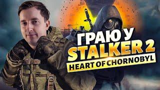 Вперше граю в Stalker 2: Heart of Chornobyl