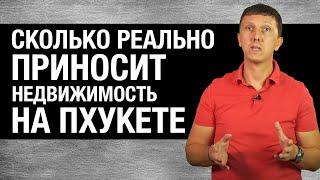 Сколько приносит недвижимость на Пхукете? // Инвестиции в недвижимость Пхукета