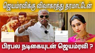 ஜெயம்ரவி யார் அந்த நடிகை மனைவி அதிரடி அதிர்ச்சியில் ரவி | Jayam Ravi | Bayilvan Ranganathan