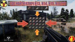 will to live online где найти ключ N13, N14, N15.   N16???