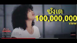 ซังเต - วงกางเกง 【Music Video】