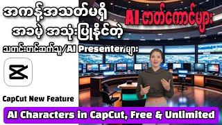 အချိန်အကန့်အသတ်မရှိအခမဲ့ AI ဇာတ်ကောင်များ|AI Characters In CapCut,Free & Unlimited|Presenter များ|