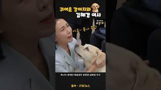 귀여운 강아지와 #김혜경 여사님 ^^