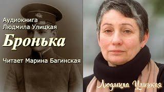 Аудиокнига Людмила Улицкая "Бронька" Читает Марина Багинская