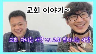 교회 이야기 ~ 교회 다니는 사람 vs 교회 안다니는 사람   아쿠아최 ~ EP.450