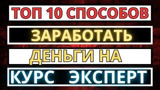 10 СПОСОБОВ ЗАРАБОТКА НА САЙТЕ КУРС ЭКСПЕРТ / ВЫВОД ДЕНЕГ НА PAYEER ДОЛЛАРЫ В KURS EXPERT