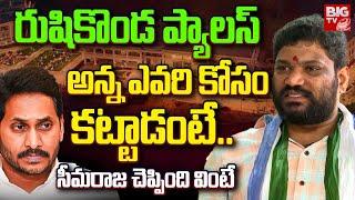 Seema Raja Reveals Shocking Facts About Rushikonda Palace | YS Jagan | AP | BIG TV