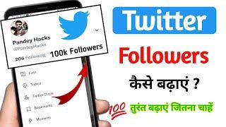 twitter par followers kaise badhaye | how to increase twitter followers (2022)