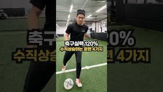  축구실력 120% 수직상승하는 훈련 4가지
