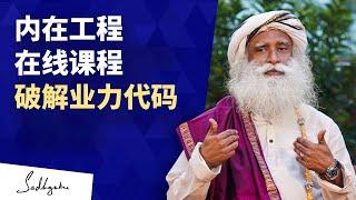 用内在工程在线课程破解业力密码 | Sadhguru 萨古鲁