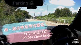 [Parking 樂] 樂～遊@落馬洲河套區 /Lok MA Chau Loop/Pov driving@parkinglok