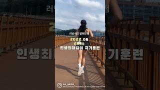 러닝전후변화 여자러너1년차 달리기초보 성장과정 #런린이 #러닝초보 #러닝전후