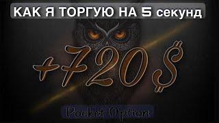 ЛУЧШАЯ СТРАТЕГИЯ ДЛЯ 5 СЕКУНДНЫХ СДЕЛОК I БИНАРНЫЕ ОПЦИОНЫ