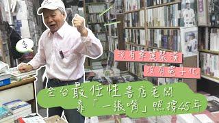 【酢漿草的超能力#03】沒有華麗裝潢、電子化，台北水準書店老闆曾大福靠「一張嘴」照撐45年