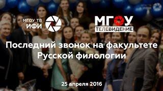 Последний звонок на факультете Русской филологии