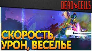 Dead Cells | Билд Грызь (1-5BC, v. 24\25 FF)