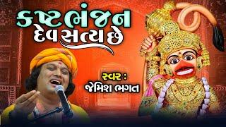 કષ્ટભંજન દેવ સત્ય છે || Kashtabhanjan Dev Satya Che || Salangpura Dham || #jemishbhagat #hanumandada