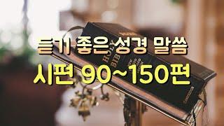 시편 90~150편 듣기,성경듣기,듣는성경,성경말씀,읽어주는성경,성경읽기,성경낭독