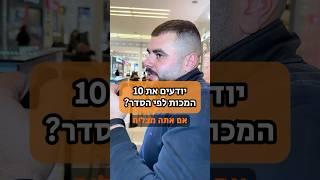 מה הם עשרת המכות של פסח אבל לפי הסדר  #פסח #חג #אוכל #טעים #בשר #אתגר
