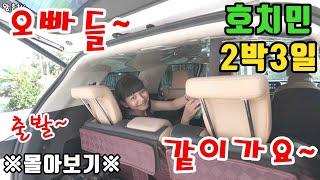 베트남시골 촌놈들의 호치민 2박3일투어 몰아보기