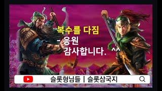 [슬롯형님들][포춘킹] 관평 장군의 빠른 복수.