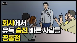 젊은 사원들에게 존경받는 상사 vs 무시 당하는 상사의 결정적인 차이 | 존경받는 리더의 공통점