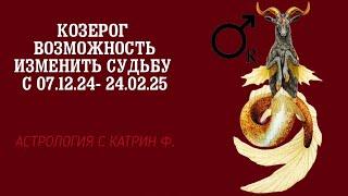 КОЗЕРОГ ВОЗМОЖНОСТЬ ИЗМЕНИТЬ СУДЬБЫ С 07.12.24 -24.02.25 🪐АСТРОЛОГИЯ С КАТРИН Ф