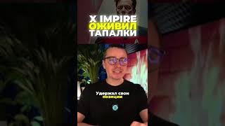 X IMPIRE оживил тапалки