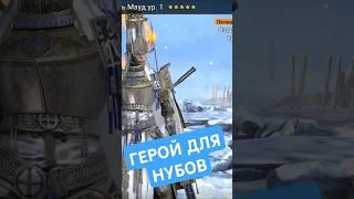 Герой только для нубов - ВСЕМАТЕРЬ МАУНД! RAID shadow legends #raid #рейд #кфшв 