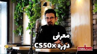 This is CS50x Rasht | معرفی دوره سی اس فیفتیِ رشت