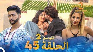 قسمة ونصيب الموسم 2 الحلقة 45 - Qesma w Naseeb