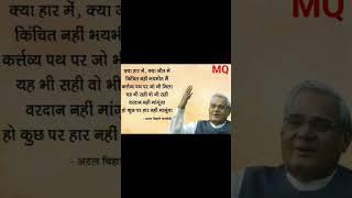 ATAL BIHARI VAJPAYEE G || MQ