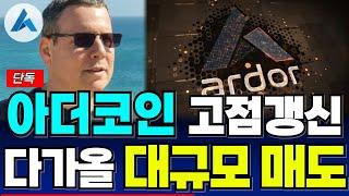 [아더코인] 상승은 아직 끝나지 않았다.. 포기하기엔 이릅니다! 물려계신분들 반드시 남은 일정 체크하세요!!  정확도 100% 차트분석! #아더 #아더코인전망