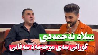 milad ahmadi(gorany say mohammad safaee)میلاد ئەحمەدی(گۆرانی سەی محەمەد سەفایی) best kurdsh folklor