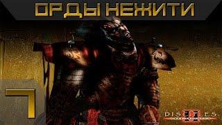 Disciples 2 - Орды Нежити Прохождение #7 - Максимальная сложность(Финал)