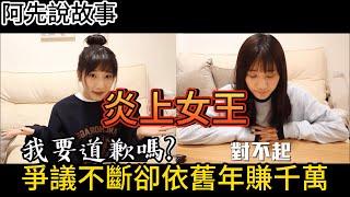 台灣知名Youtuber邊炎上邊吸金，從繳不出房貸到開課創造上億營收! 12分鐘帶你了解不倒翁女王愛莉莎莎的重大爭議事件以及黑歷史!