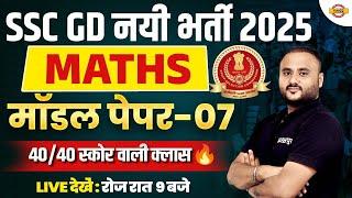 SSC GD MATH PRACTICE SET 2025 | SSC GD MATH MODEL PAPER | SSC GD MATH CLASS 2025 VIPUL SIR