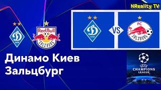 Футбол. Динамо Киев - Зальцбург. Лига Чемпионов. Квалификация. 1-ый. Dynamo Kyiv - Salzburg. #2