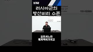 러시아군의 방산비리 클라스 [풀버전 영상은 댓글참고!]#shorts