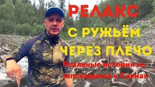 ПУТЕШЕСТВИЕ ПО ЗАПОВЕДНИКУ В САЯНАХ. Лесная жизнь в Восточной Сибири. Дикие животные и дикие люди.