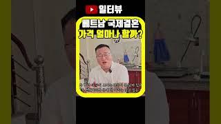 베트남 국제결혼 가격 얼마나 해요