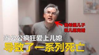 当公公疯狂的爱上了儿媳，会有多可怕...| 苏珊鲍威尔案件 |