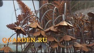 МАФ и декор из ржавого железа от QGARDEN. Садовые товары в наличии на 12.02.25.