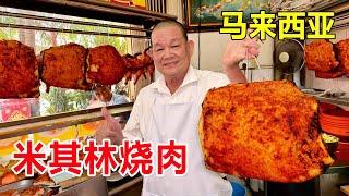 马来西亚街头的“米其林烧肉”，一天只卖3小时！没开门就大排长龙 #麦总去哪吃