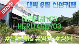 [4K] 6월에 오픈한 양산 신상카페 [ 헤리티지703 : HERITAGE703 ] / 정원카페 카페투어