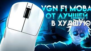 VGN F1 MOBA БЫЛА ЛУЧШЕЙ СТАЛА ХУДШЕЙ!НЕ ОБЗОР!