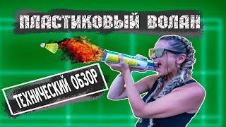 Пластиковые воланы.Технический обзор.