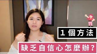 如何建立自信心｜1個方法｜SPECIAL JADE身心靈療癒師 EP.39