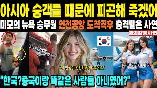 [해외감동사연]아시아 승객들 때문에 피곤해 죽겠어, 미모의 뉴욕 승무원 인천공항 도착직후 충격받은 사연