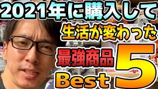 【ランキング】2021年に購入して生活が変わった最高の商品Best5【ソニオTV】